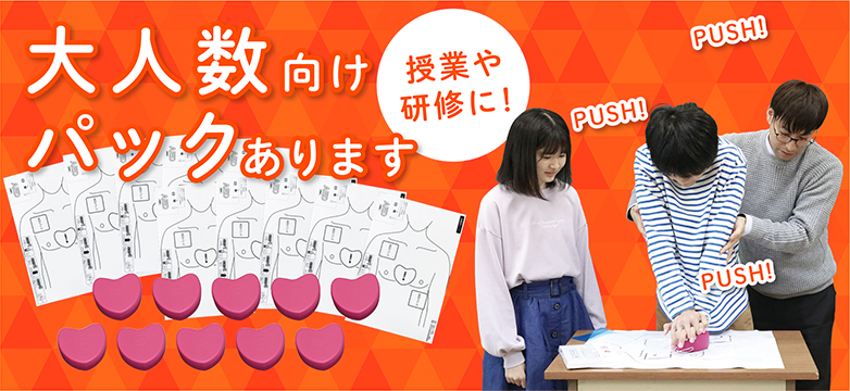 3つのPUSHでAEDを学ぶ本格的トレーニングキット「PUSH&AED体験セット