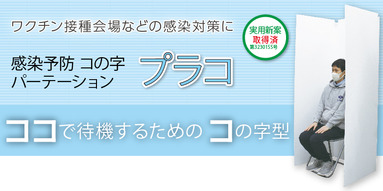 感染予防プラダン コの字パーテーション プラコ | 製品情報 | 株式会社