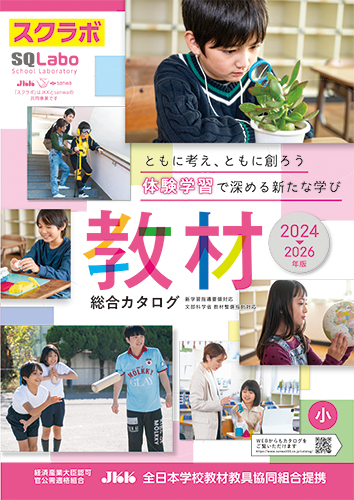 SQLabo 教材総合カタログ 小学校版 2024-2026年版のカタログ