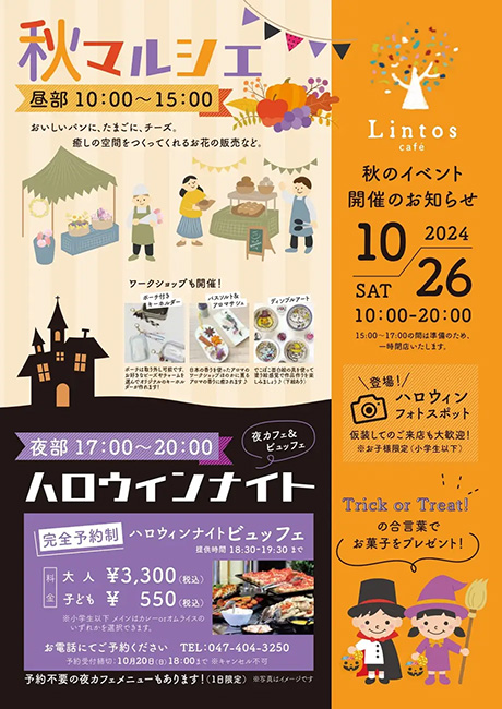 Lintos café（リントスカフェ）秋のイベント開催のお知らせ