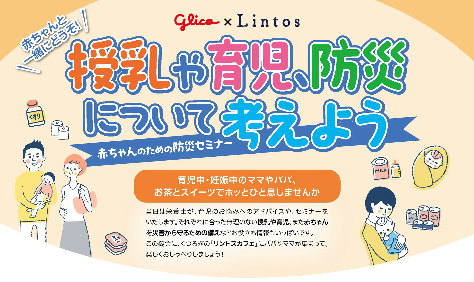 Glico×Lintos Café（リントスカフェ）の『赤ちゃんのための防災セミナー』11月開催