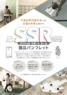 SSR（スペシャルサポートルーム）備品パンフレット – vol.1