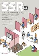 SSR（スペシャルサポートルーム）備品パンフレット – vol.2